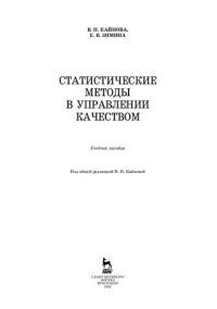 cover of the book Статистические методы в управлении качеством: учебное пособие