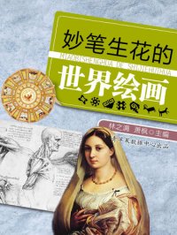 cover of the book 妙笔生花的世界绘画