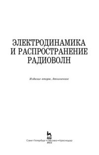 cover of the book Электродинамика и распространение радиоволн