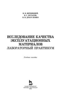 cover of the book Исследование качества эксплуатационных материалов. Лабораторный практикум: учебное пособие