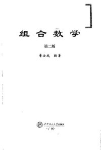 cover of the book 组合数学(纠斜+书签)