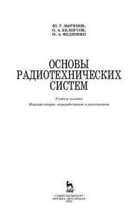 cover of the book Основы радиотехнических систем