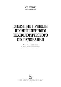 cover of the book Следящие приводы промышленного технологического оборудования