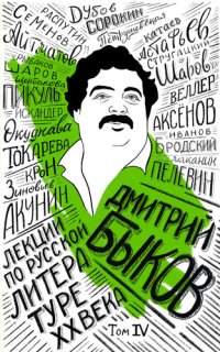 cover of the book Лекции по русской литературе XX века. Том 4