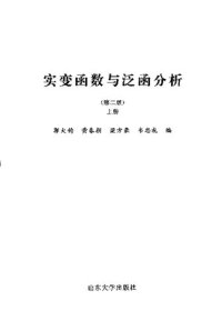 cover of the book 实变函数与泛函分析(纠斜+书签)（上下册）