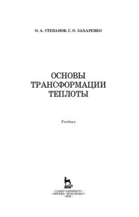 cover of the book Основы трансформации теплоты: учебник