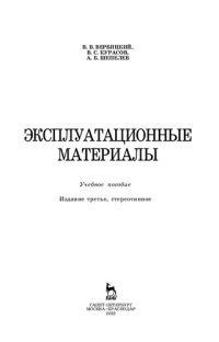 cover of the book Эксплуатационные материалы: учебное пособие