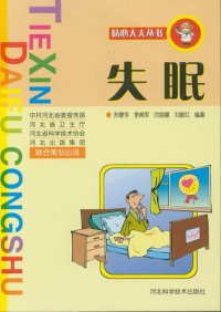 cover of the book 贴心大夫丛书失眠