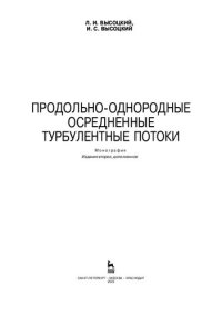 cover of the book Продольно-однородные осредненные турбулентные потоки