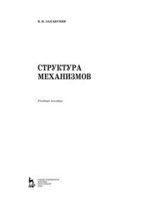 cover of the book Структура механизмов: учебное пособие