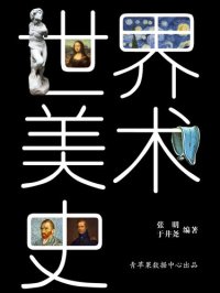 cover of the book 世界美术史