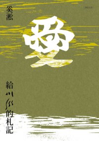 cover of the book 給川川的札記: 2021傳愛版