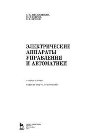 cover of the book Электрические аппараты управления и автоматики