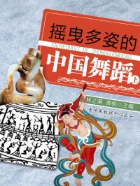 cover of the book 摇曳多姿的中国舞蹈（上）