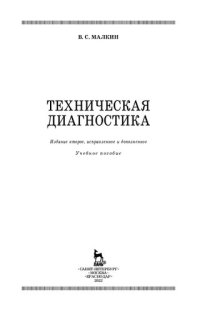 cover of the book Техническая диагностика