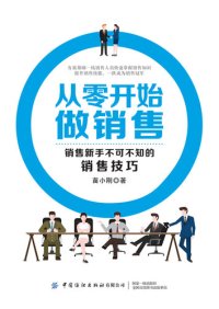 cover of the book 从零开始做销售——销售新手不可不知的销售技巧