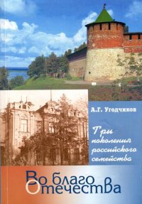 cover of the book Во благо Отечества. Три поколения российского семейства