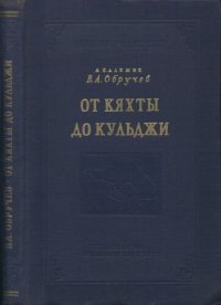 cover of the book От Кяхты до Кульджи. Путешествие в Центральную Азию и Китай