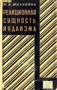 cover of the book Реакционная сущность иудаизма