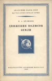 cover of the book Движение полюсов Земли