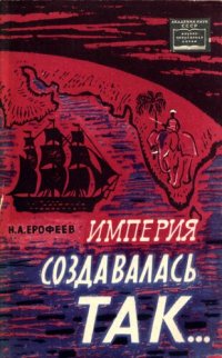 cover of the book Империя создавалась так... Английский колониализм в XVIII веке