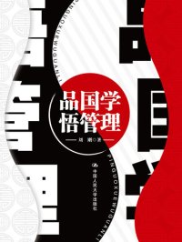 cover of the book 品国学 悟管理