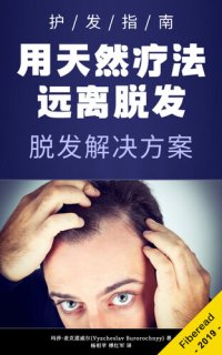 cover of the book 用天然疗法远离脱发 (Hair Loss Solutions): A Guide to Growing Hair with Natural Remedies and Natural Hair Care