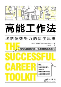 cover of the book 高能工作法: 终结低效努力的深度思维