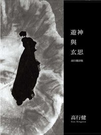 cover of the book 遊神與玄思: 高行健詩集