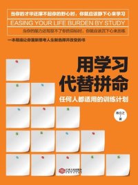 cover of the book 用学习代替拼命( Don't Work Hard, Work Intelligently)