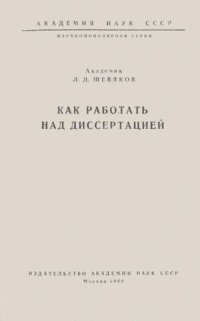 cover of the book Как работать над диссертацией