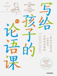 cover of the book 写给孩子的论语课 (The Confucian Analects for Children): Xie Gei Haizi Di Lunyu Ke