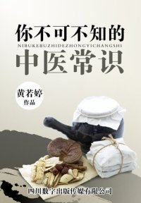 cover of the book 你不可不知的中医常识