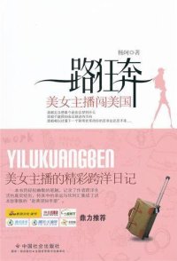 cover of the book 一路狂奔 (Real America in A Chineses Eyes): 美女主播闯美国 (A Beautiful Anchor Lady Explores the U.S.)