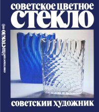 cover of the book Советское цветное стекло