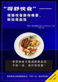 cover of the book “得舒饮食” (Dash Diet): 健康饮食助你减重、防治高血压 (Dash Diet Action Plan or How to Lose Pounds with Healthy Meal Planning)