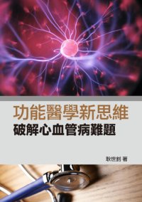 cover of the book 功能醫學新思維: 破解心血管病難題