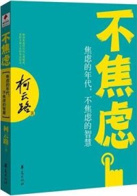 cover of the book 不焦虑 (Anxiety Free): 焦虑的年代，不焦虑的智慧 (Wisdom to Live in an Era of Anxiety)