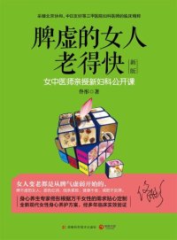 cover of the book 脾虚的女人老得快