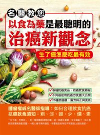 cover of the book 名醫教您: 以食為藥是最聰明的治癌新觀念