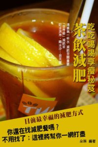 cover of the book 茶飲减肥: 《2015年版》吃吃喝喝享瘦秘笈