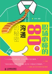 cover of the book 职场必懂的80个沟通的秘密