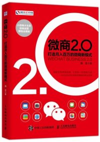 cover of the book 微商2.0(Wechat Business 2.0): 打造月入百万的微商新模式(Creating a New Wechat Business Model with Millions of Income)