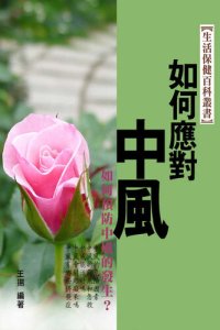 cover of the book 如何應對中風