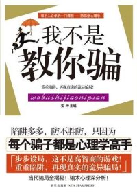 cover of the book 我不是教你骗 (I Am Not Teaching You To Cheat)