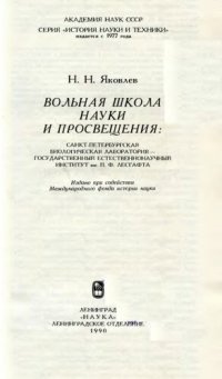 cover of the book Вольная школа науки и просвещения: Санкт-Петербургская биологическая лаборатория — государственный естественнонаучный институт им. П.Ф. Лесгафта