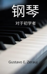 cover of the book 钢琴 对新手而言