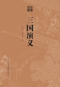 cover of the book 三国演义（精装）