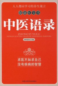 cover of the book 中医语录 (Traditional Chinese Medicine Sayings)