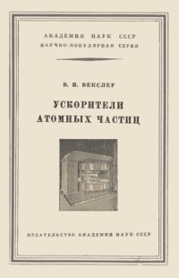 cover of the book Ускорители атомных частиц